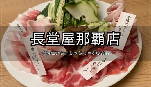 長堂屋那覇店｜今帰仁アグーしゃぶしゃぶのお店